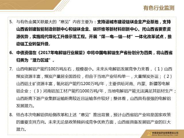 中債資信：杭州正才減產計劃或致大額資產減值 山西省出臺政策支持電解鋁發展