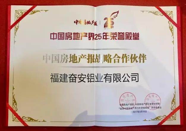 奮安鋁業榮膺中國房地產報25周年榮譽殿堂三項大獎
