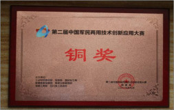 南南鋁喜獲第二屆中國軍民兩用技術創新應用大賽銅獎
