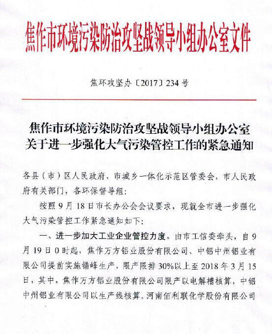 河南焦作万方、中州铝业提前进入冬季错峰生产