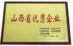 山西中潤榮獲“山西省優秀企業”稱號！