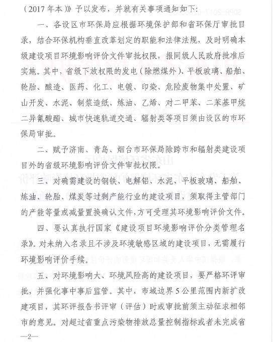 關於發布山東省環保廳審批環境影響評價文件的建設項目目錄（2017年本）的通知