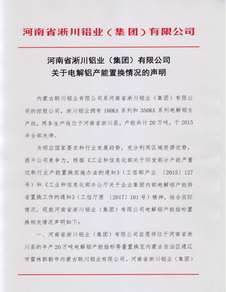 關於河南省淅川鋁業（集團）有限公司電解鋁產能置換情況聲明的公示
