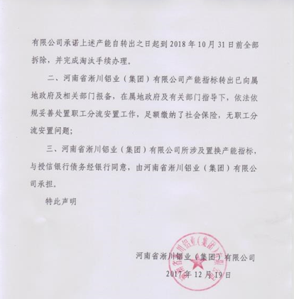 关于河南省淅川铝业（集团）有限公司电解铝产能置换情况声明的公示