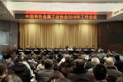 中國有色金屬協會召開2018年工作會議