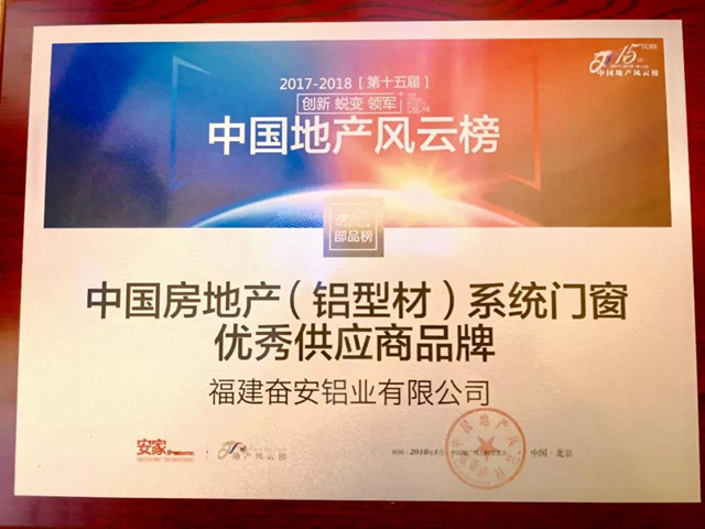 奋安铝业荣获中国房地产铝型材·系统门窗优秀供应商品牌