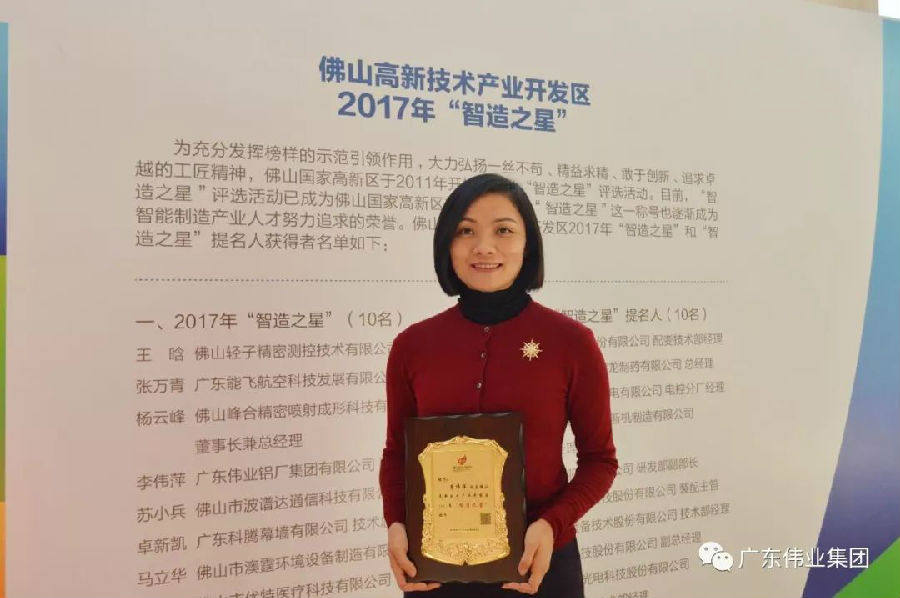 广东伟业集团副总经理李伟萍女士获得“智造之星”荣誉称号