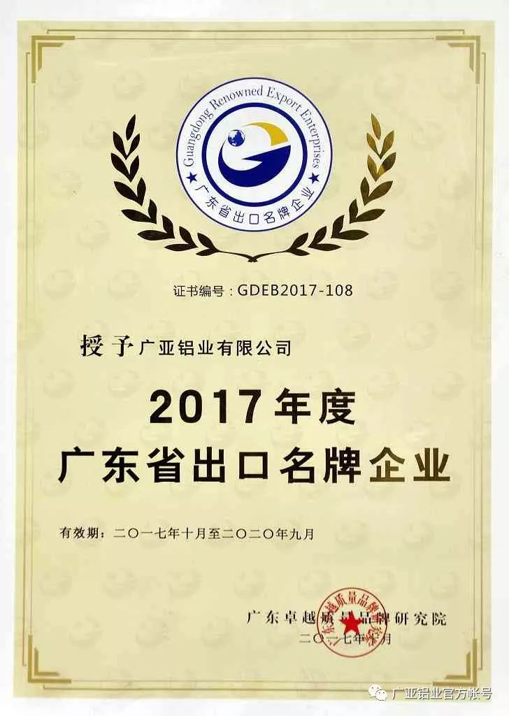 广亚铝业获评“广东省出口名牌企业”