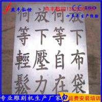 <em class='color-orange'>定制</em><em class='color-orange'>铝板</em>浮雕机13922901791