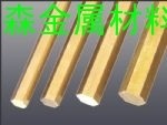 <em class='color-orange'>C3602</em>精抽<em class='color-orange'>黃銅</em>棒 無<em class='color-orange'>鉛黃銅</em>六角棒