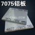 7075（s77c）铝板