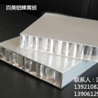 <em class='color-orange'>鋁</em><em class='color-orange'>蜂窩</em><em class='color-orange'>板</em><em class='color-orange'>廠家</em> <em class='color-orange'>百</em><em class='color-orange'>美</em><em class='color-orange'>牌</em><em class='color-orange'>鋁</em><em class='color-orange'>蜂窩</em><em class='color-orange'>板</em>