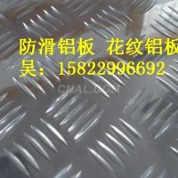 天津1.5米*3米防滑鋁板/花紋鋁板