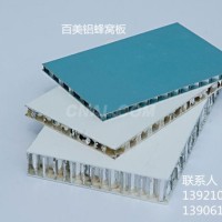 <em class='color-orange'>铝</em><em class='color-orange'>蜂窝</em>板，，百美牌<em class='color-orange'>铝</em><em class='color-orange'>蜂窝</em>板