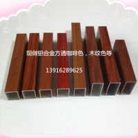 多種顏色木紋<em class='color-orange'>鋁</em><em class='color-orange'>方</em><em class='color-orange'>管</em> 規(guī)格齊全