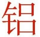 <em class='color-orange'>铝</em><em class='color-orange'>卷</em><em class='color-orange'>铝板</em><em class='color-orange'>厂家</em>忠发<em class='color-orange'>铝</em>业