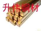 供应H59黄铜方棒、T2紫铜方棒价格