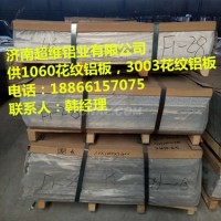 唐山 铝合金储气罐用5083铝板硬度是多少