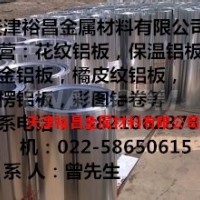 專營0.4毫米厚<em class='color-orange'>保溫</em><em class='color-orange'>鋁板</em><em class='color-orange'>廠家</em>