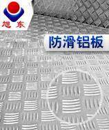 供应<em class='color-orange'>防滑</em><em class='color-orange'>铝板</em>