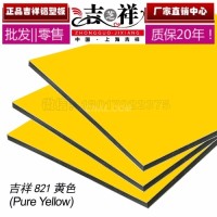 吉祥铝塑板3mm10s黄色幕墙装修