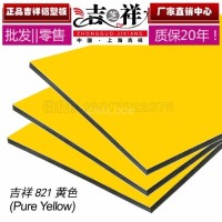 吉祥鋁塑板3<em class='color-orange'>mm</em>10s黃色幕墻裝修