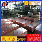 紫銅板T2紫銅棒紫銅管現(xiàn)貨 T3紫銅帶T4國標(biāo)環(huán)保紫銅板 無氧銅板 磷脫氧銅板C1100高導(dǎo)熱紅銅板 T1毛細(xì)銅管T2精密紫銅管