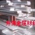 鋁鎂合金鋁排 5052鋁排、鋁排廠家