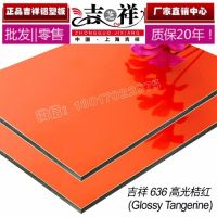上海吉祥廠家直銷高光桔紅鋁塑板