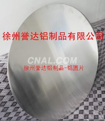 徐州誉达专业供应铝圆片