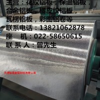 0.3mm防腐<em class='color-orange'>铝板</em>销售<em class='color-orange'>厂家</em>