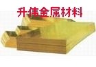 优质H62黄铜板东莞供应商 <em class='color-orange'>规格</em><em class='color-orange'>齐全</em>