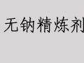 本公司供應(yīng)無鈉精煉劑