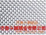 本公司供應球型花紋鋁合金板材