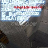 0.7mm防腐<em class='color-orange'>鋁</em><em class='color-orange'>卷</em>價格