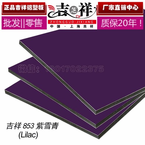 上海吉祥紫雪青鋁塑板規格可訂做