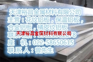 0.5mm防腐保溫鋁板銷售價格