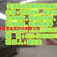 0.8毫米<em class='color-orange'>厚</em>保温<em class='color-orange'>铝板</em>销售<em class='color-orange'>厂家</em>