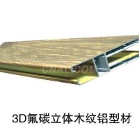 供应<em class='color-orange'>3D</em>木纹型材