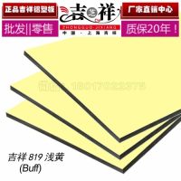 上海吉祥防火鋁塑板/淺黃鋁塑板