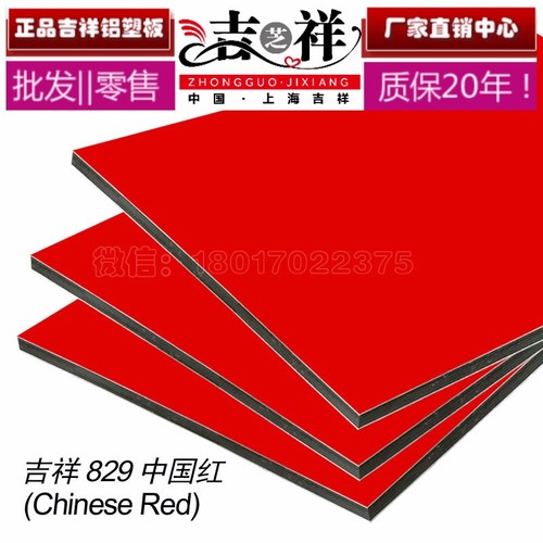 中國紅鋁塑板上海吉祥生料鋁塑板
