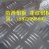天津防滑鋁板 天津花紋鋁板
