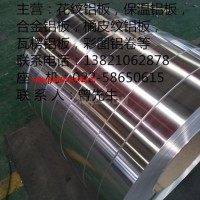 经营0.7毫米厚<em class='color-orange'>保温</em><em class='color-orange'>铝</em><em class='color-orange'>卷</em><em class='color-orange'>板</em>一平方价格