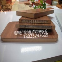 木紋鋁蜂窩板廠家 裝飾|隔斷|保溫