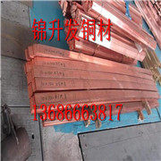 C1100紫<em class='color-orange'>銅排</em> 有色金屬 <em class='color-orange'>廠家</em>直銷 量大從優(yōu)