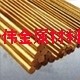 厂家无铅环保黄铜棒报价、<em class='color-orange'>规格</em><em class='color-orange'>齐全</em>