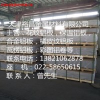 經營0.4毫米<em class='color-orange'>鋁</em><em class='color-orange'>卷</em>板廠家