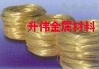 優(yōu)質(zhì)H90全軟黃銅線、H90黃銅飾品線、H90黃銅螺絲線