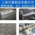 上海阳极氧化铝板防锈绝缘耐腐蚀