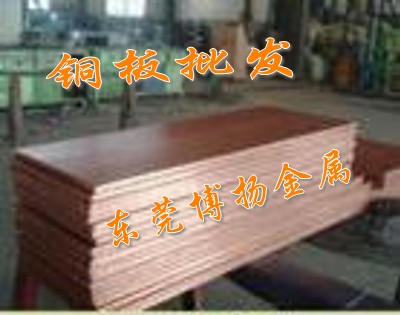 東莞紫銅板價格/東莞T2紫銅板價格/東莞紫銅板生產廠家